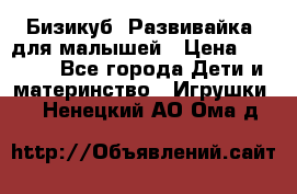 Бизикуб “Развивайка“ для малышей › Цена ­ 5 000 - Все города Дети и материнство » Игрушки   . Ненецкий АО,Ома д.